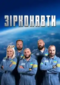 Зірконавти постер