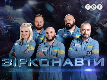 Зірконавти постер
