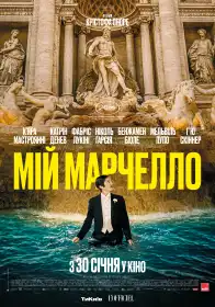 Мій Марчелло постер