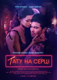 Тату на серці постер