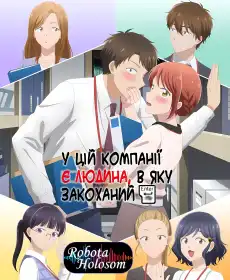 У цій компанії є людина, в яку закоханий постер