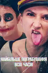 Найбільше пограбування всіх часів постер