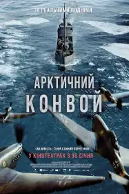 Арктичний конвой постер