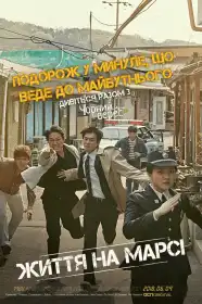 Життя на Марсі постер