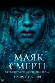 Маяк смерті постер