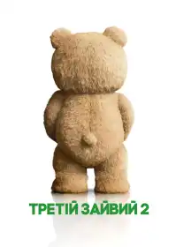 Третій зайвий 2 постер