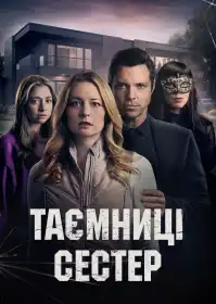 Таємниці сестер постер