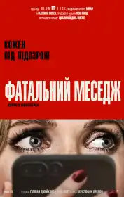Фатальний меседж постер