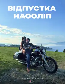 Відпустка наосліп постер