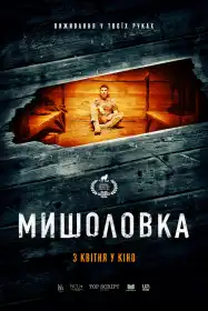 Мишоловка постер