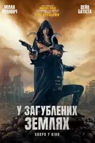 У загублених землях постер