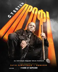 Профі постер