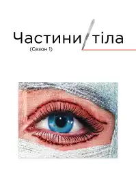 Частини тіла постер
