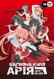 Багряна куля Арія постер