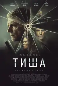 Тиша постер