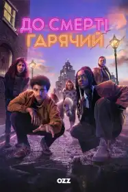 До смерті гарячий постер