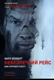 Небезпечний рейс постер
