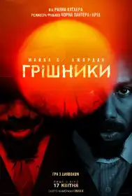 Грішники постер