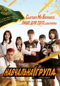 Навчальна група постер