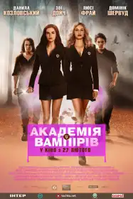 Академія вампірів: Сестри по крові постер