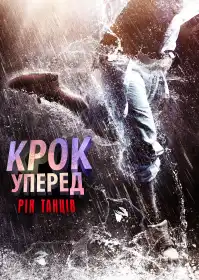 Крок уперед: Рік танців постер