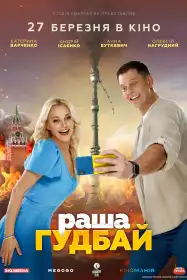 раша Ґудбай постер