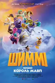 Шіммі: Перший король мавп постер