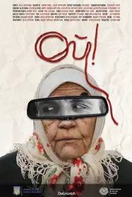 Ой! постер