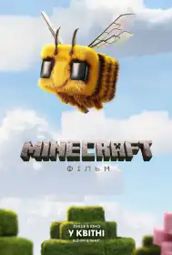 Minecraft: Фільм постер