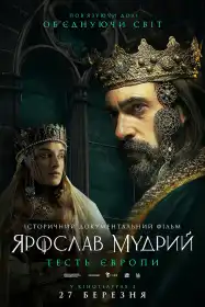 Ярослав Мудрий – тесть Європи постер
