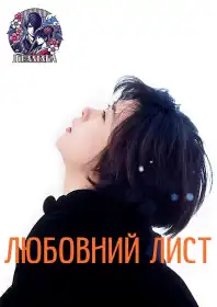 Любовний лист постер