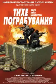 Тихе пограбування постер