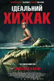 Ідеальний хижак постер