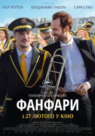 Фанфари постер