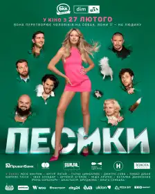 Песики постер