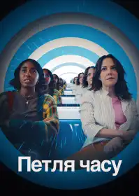 Петля часу постер