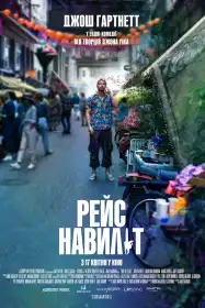 Рейс навиліт постер