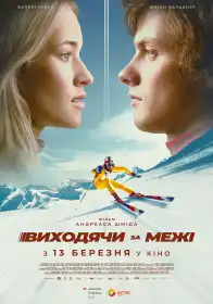 Виходячи за межі постер