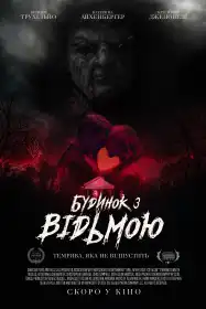 Будинок з відьмою постер
