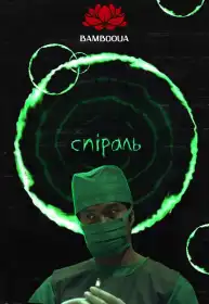 Спіраль постер
