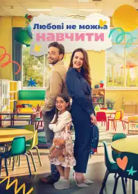 Коханню не навчиш постер