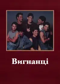 Вигнанці постер