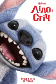 Ліло і Стіч постер