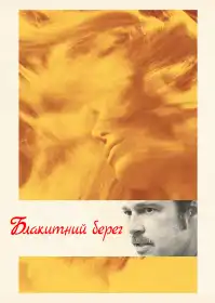 Біля моря постер