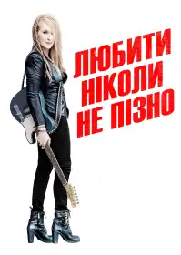 Рікі та Спалах постер