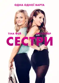 Сестри постер