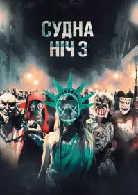 Судна ніч 3: Рік виборів постер