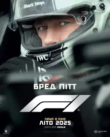 F1: Фільм постер