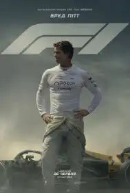 F1: Фільм постер