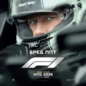 F1: Фільм постер